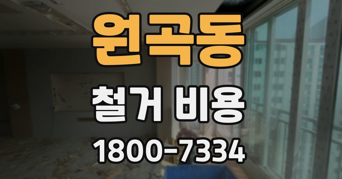원곡동 철거 비용