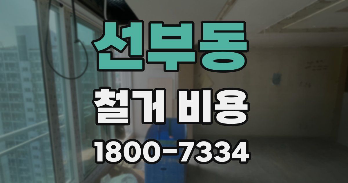 선부동 철거 비용