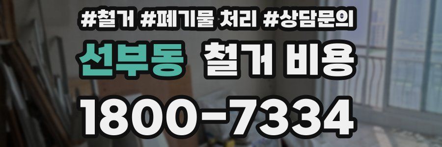 선부동 철거 비용