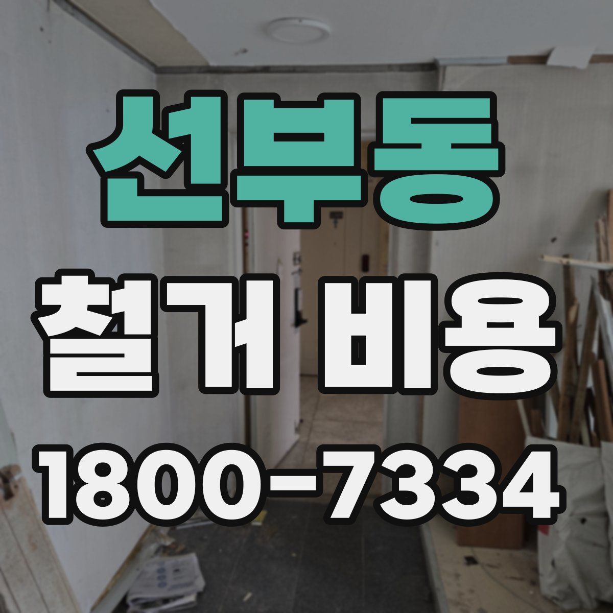 선부동 철거 비용