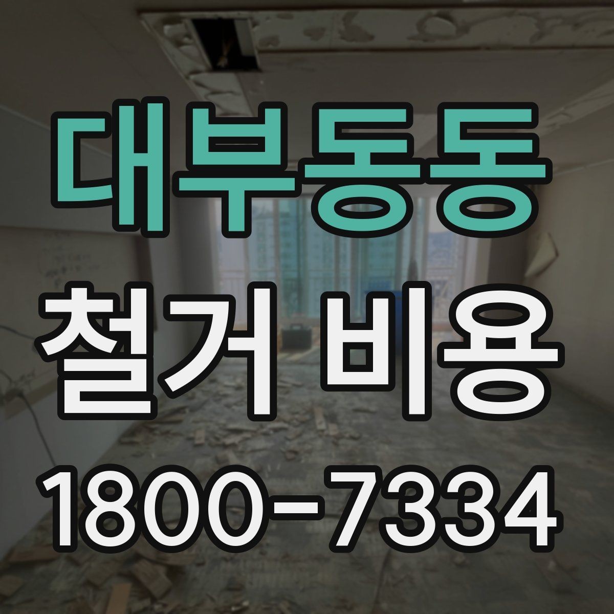 대부동동 철거 비용 산정에 영향을 주는 항목들
