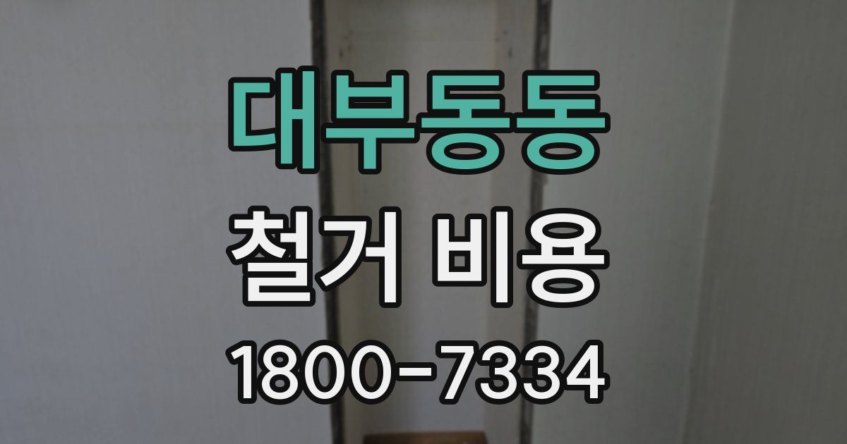 대부동동 철거 비용