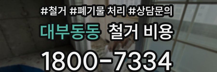 대부동동 철거 비용
