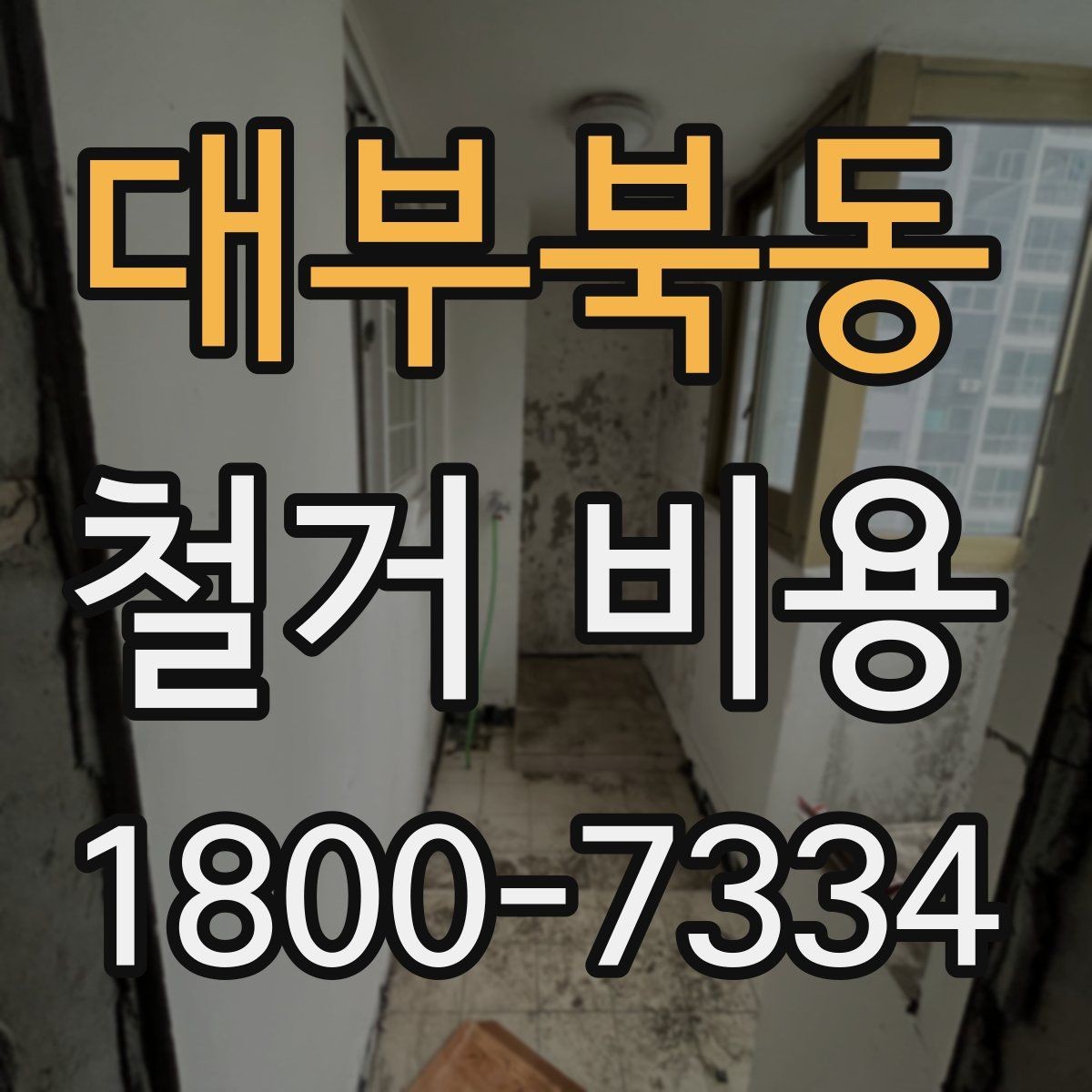 대부북동 철거 비용 비교 시 계약 전에 확인할 사항