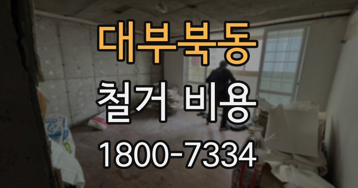 대부북동 철거 비용