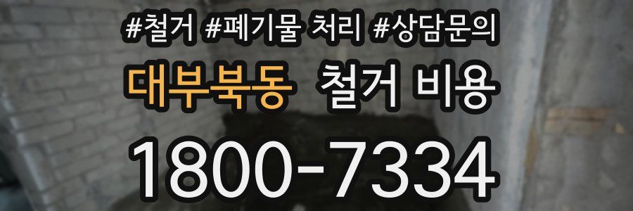 대부북동 철거 비용