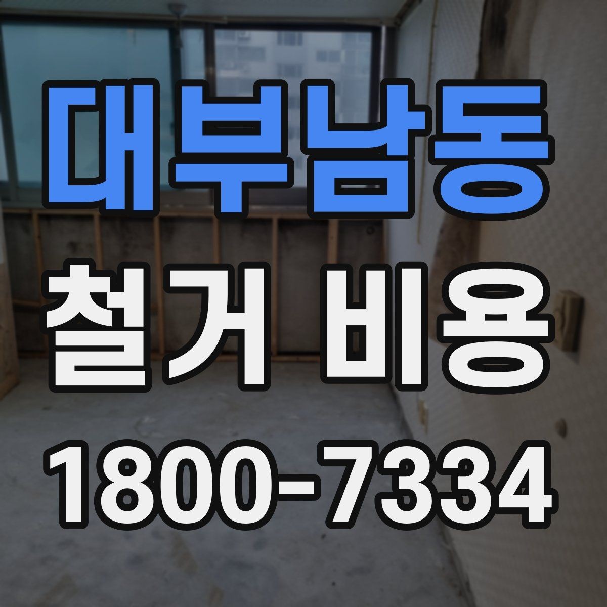 대부남동 철거 비용 비교할 때 놓치기 쉬운 조건