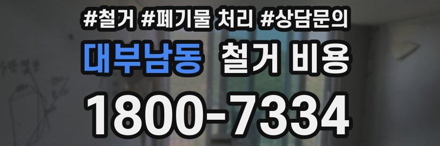 대부남동 철거 비용