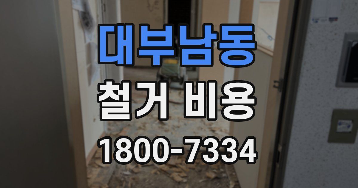 대부남동 철거 비용