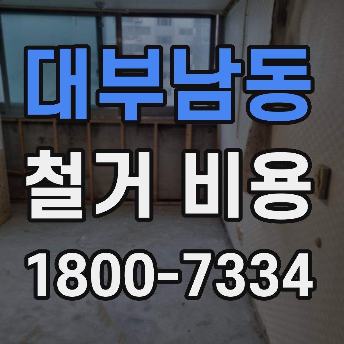 대부남동 철거 비용