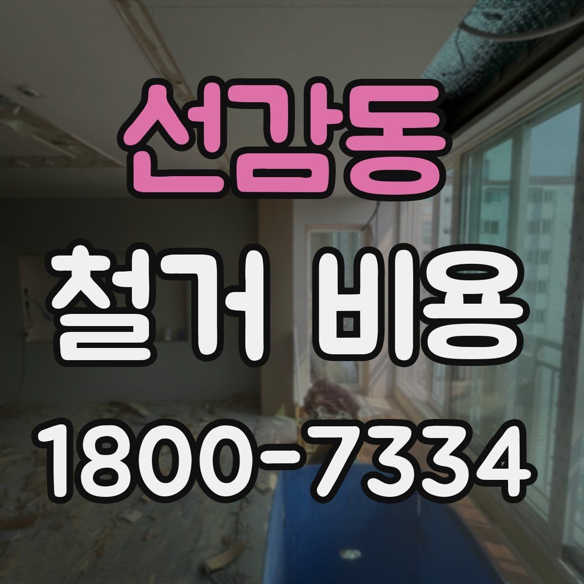 선감동 철거 비용 관련 자주 묻는 질문 정리