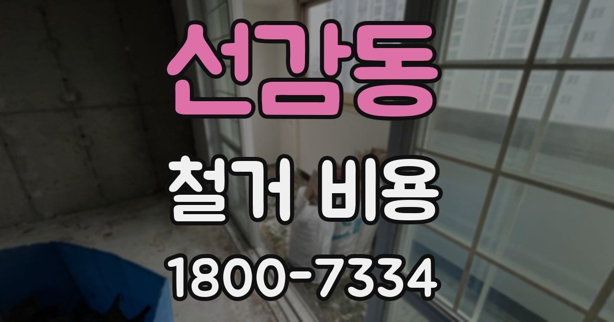 선감동 철거 비용
