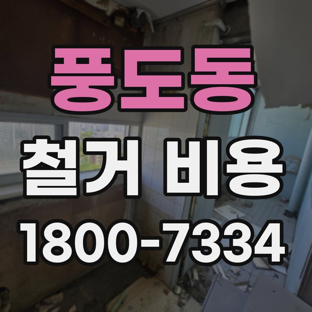 풍도동 철거 비용 상담 전에 알아둘 기준