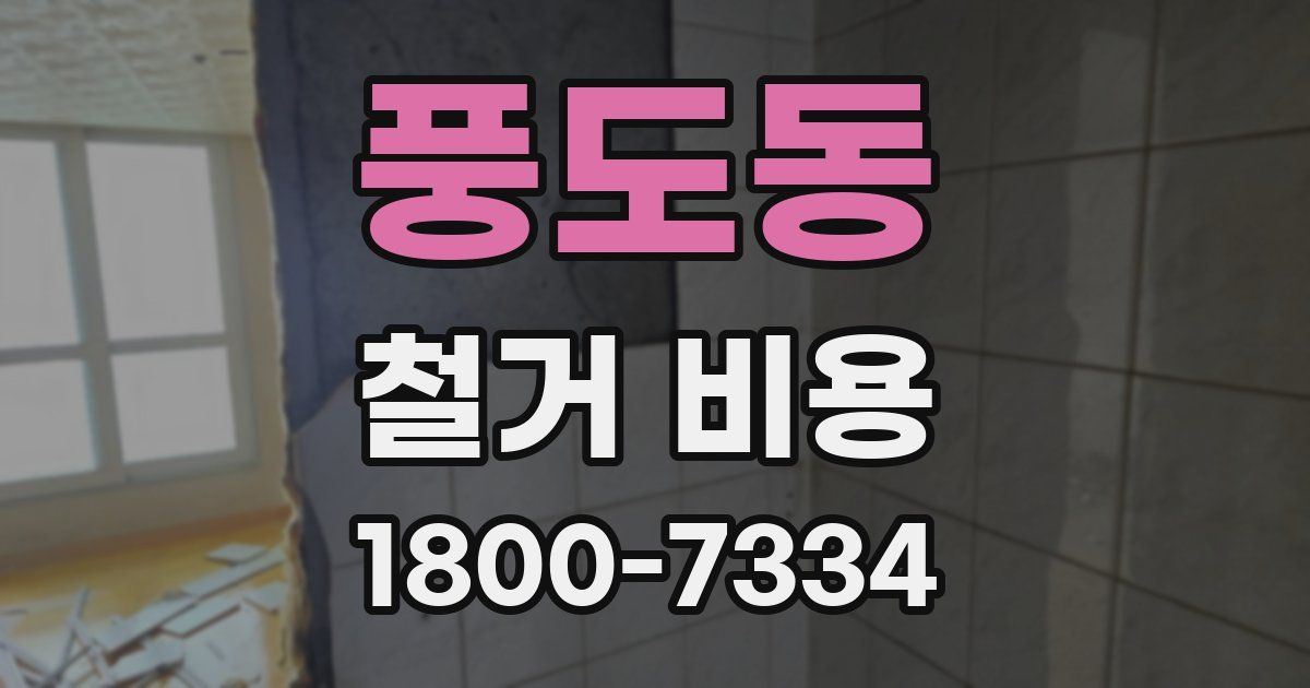 풍도동 철거 비용
