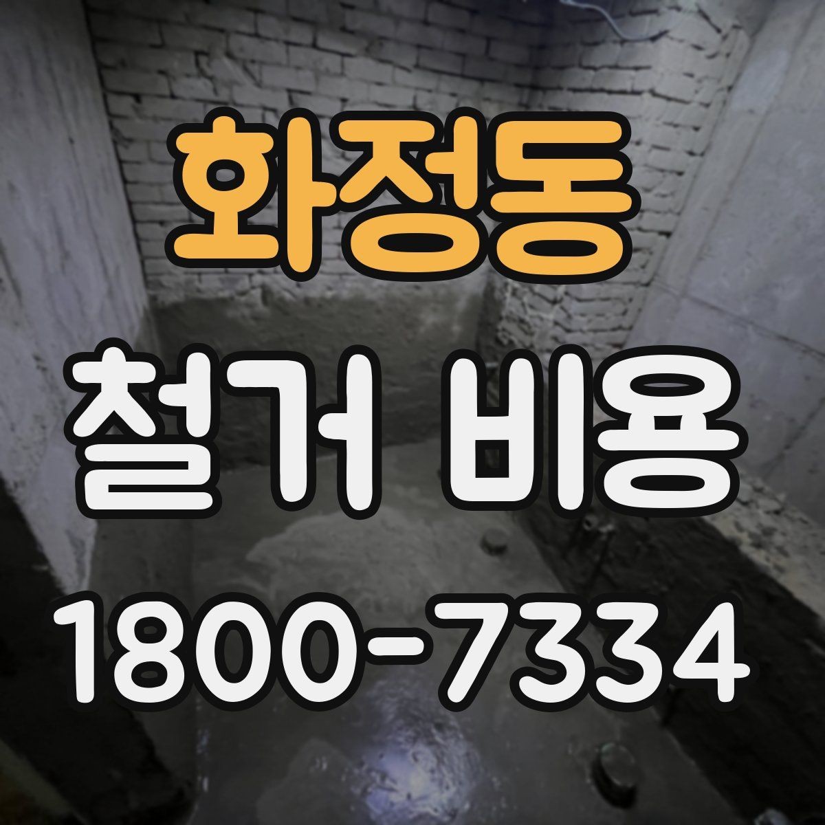 화정동 철거 비용 산출 전 필요한 현장 확인