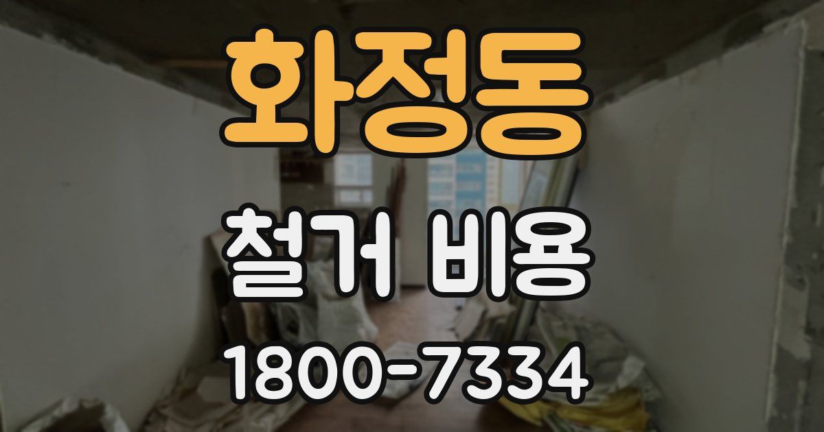 화정동 철거 비용