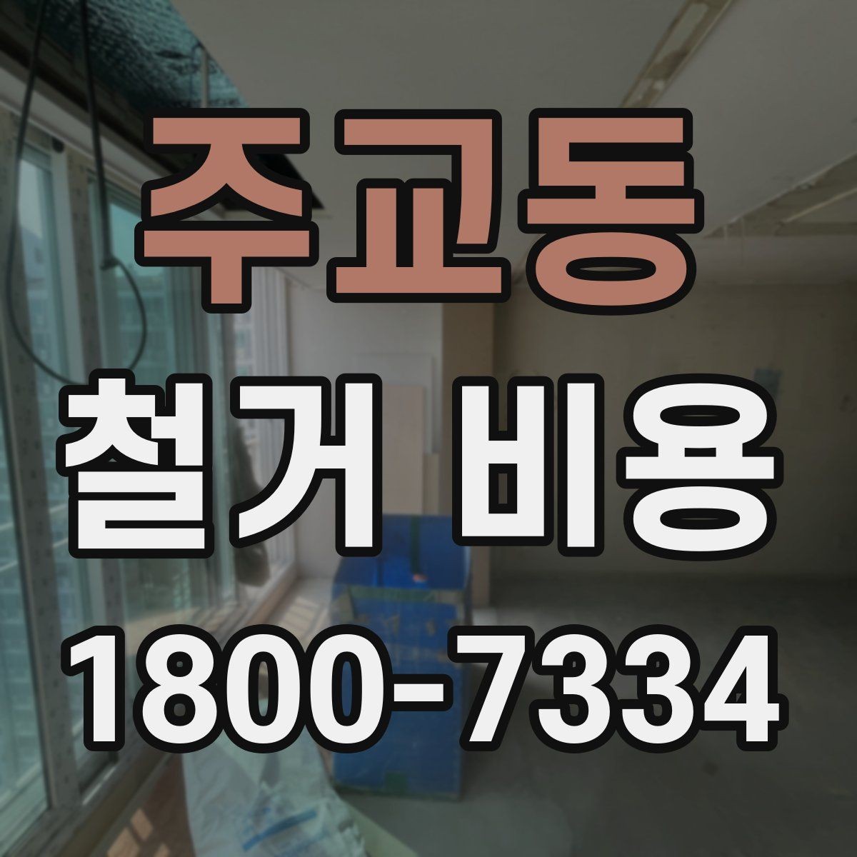 주교동 철거 비용 비교 전 업체 상담 포인트