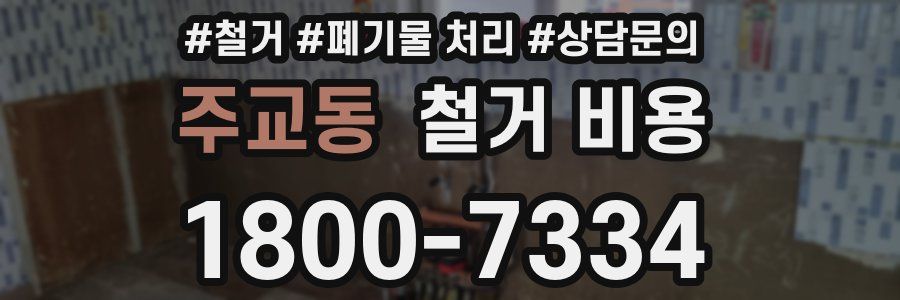 주교동 철거 비용