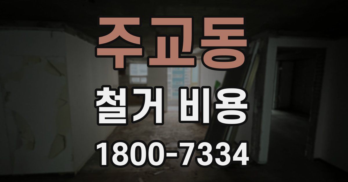 주교동 철거 비용