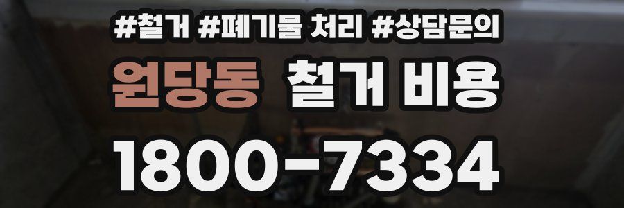 원당동 철거 비용