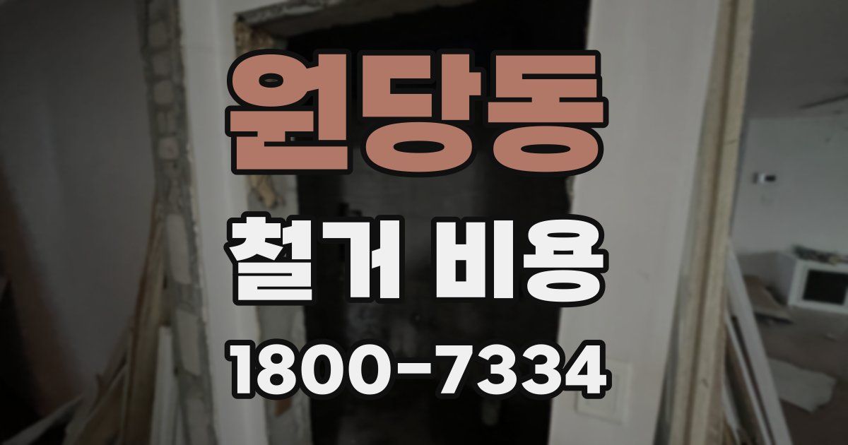 원당동 철거 비용