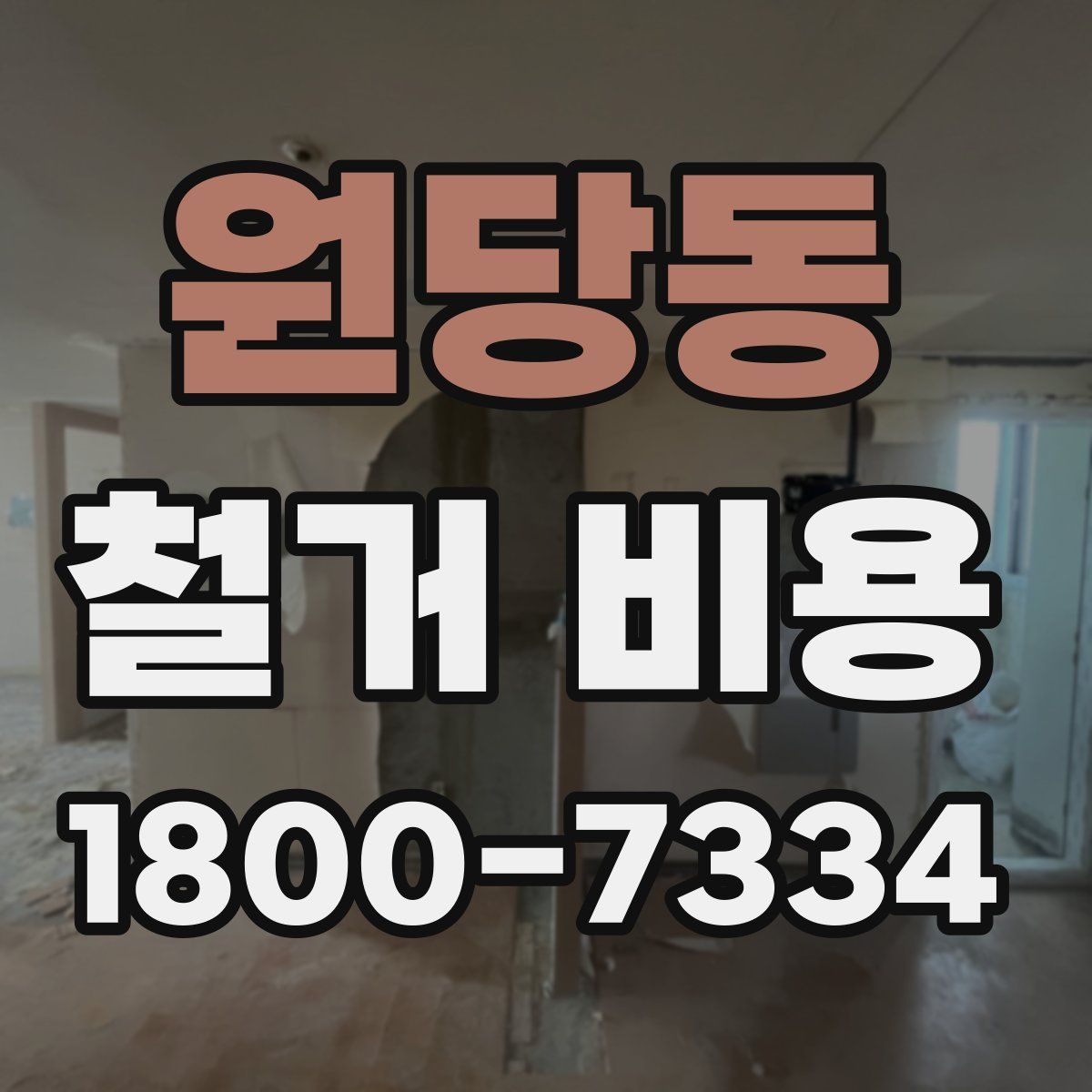 원당동 철거 비용