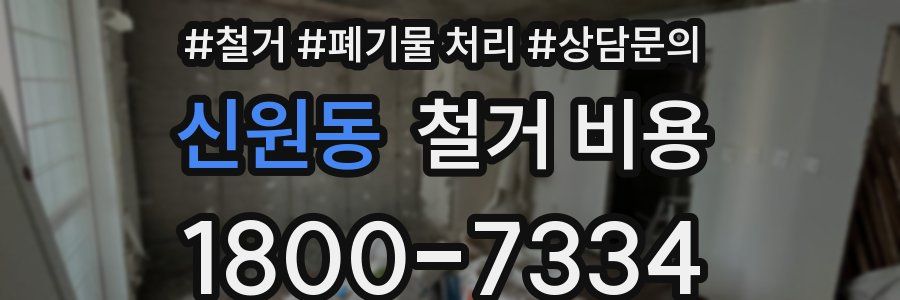 신원동 철거 비용