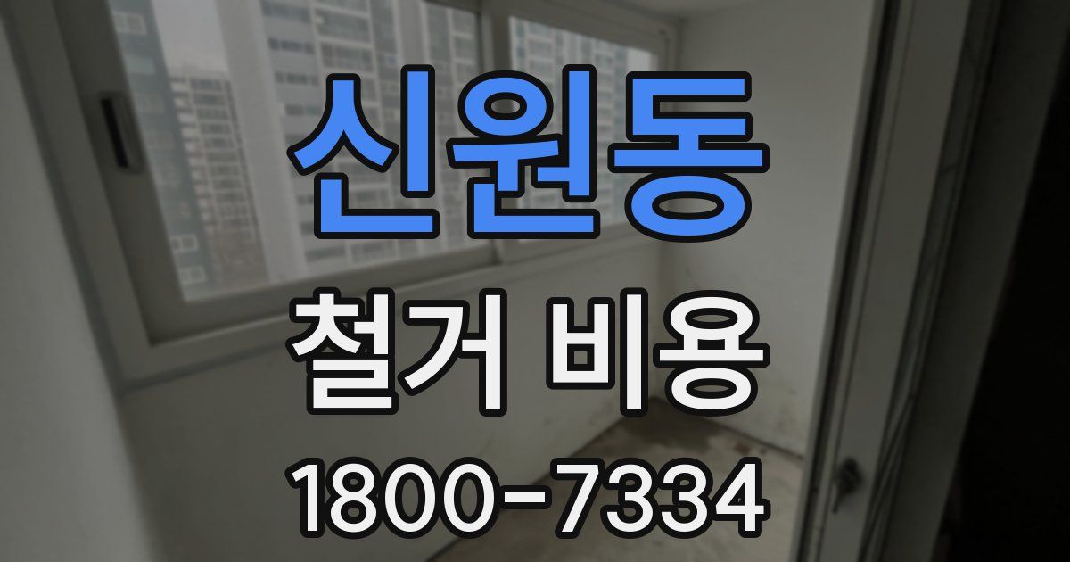 신원동 철거 비용
