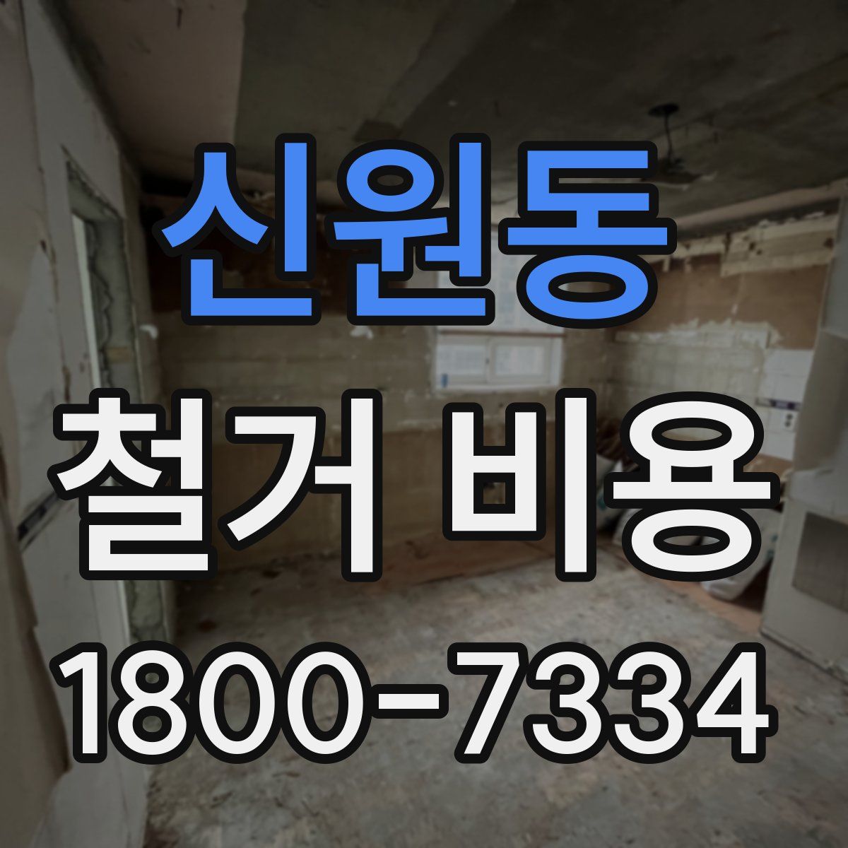 신원동 철거 비용