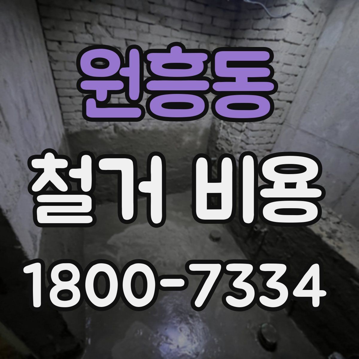 원흥동 철거 비용 확인 시 비교해야 할 항목