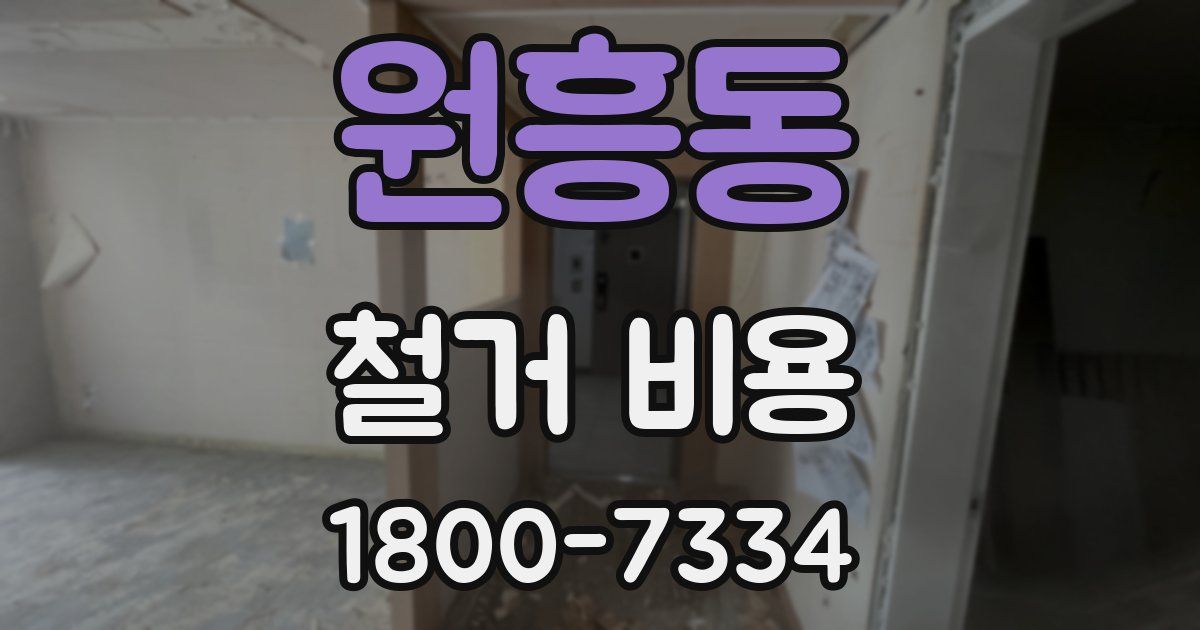 원흥동 철거 비용