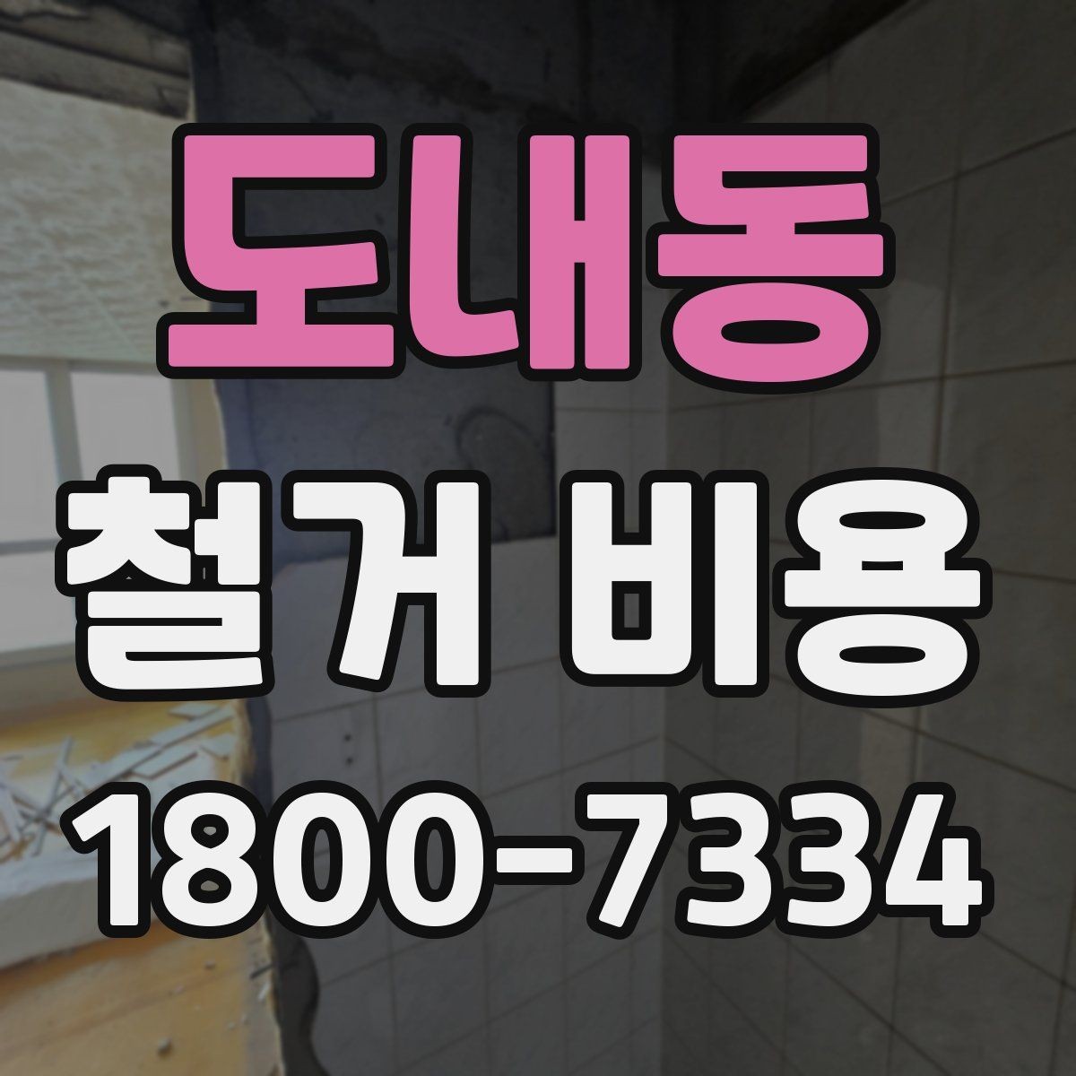 도내동 철거 비용 문의가 많을 때 보는 체크리스트
