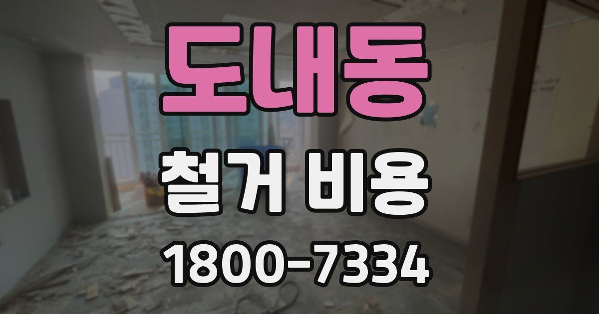 도내동 철거 비용
