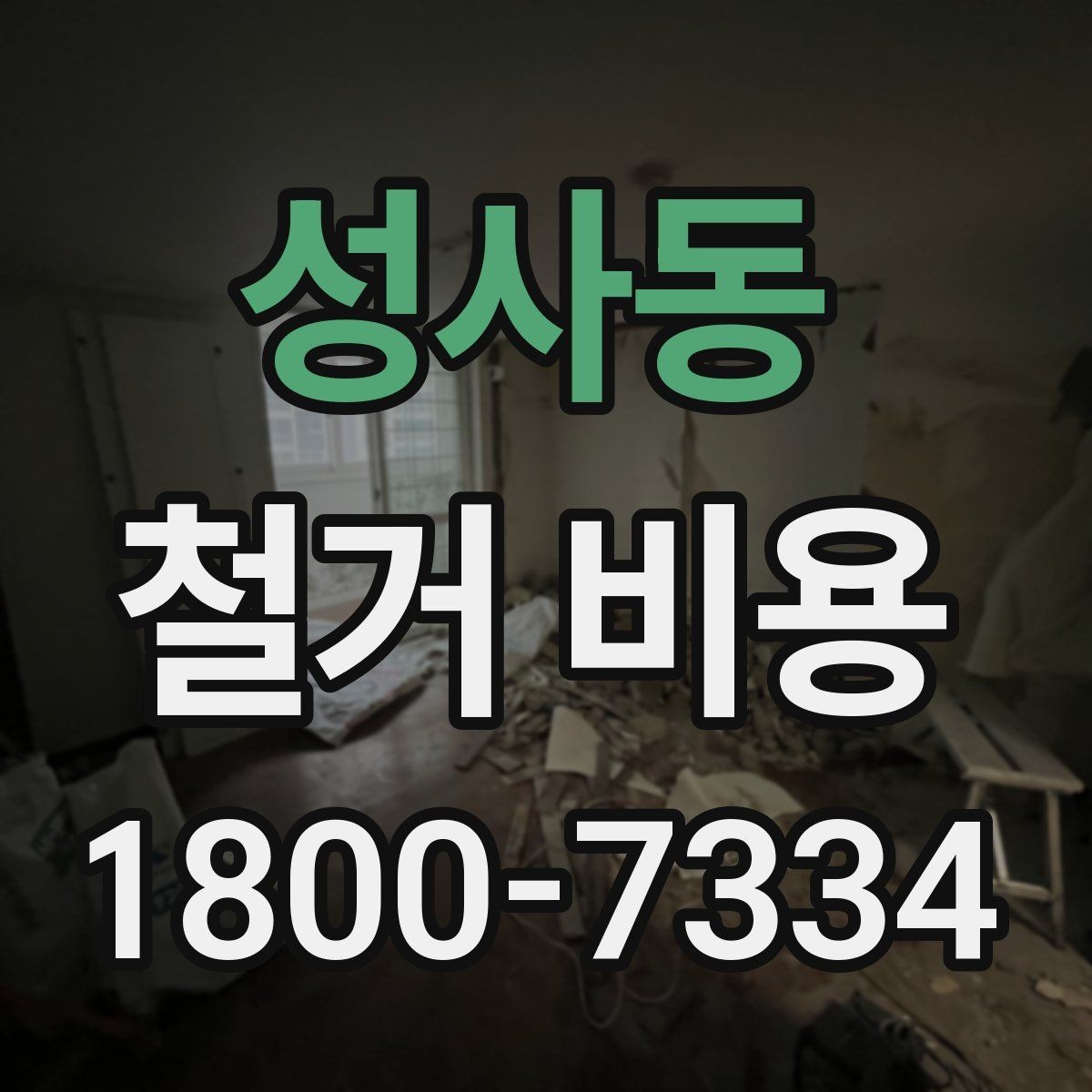 성사동 철거 비용 문의 시 필요한 사진과 정보