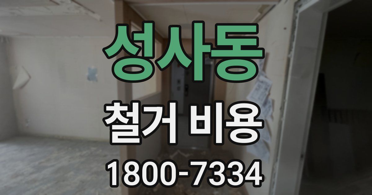 성사동 철거 비용