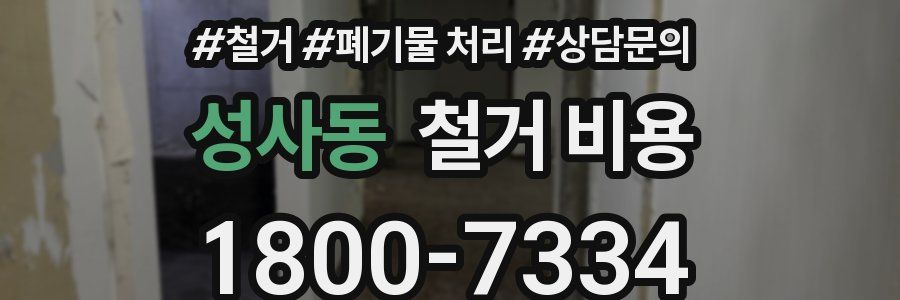 성사동 철거 비용