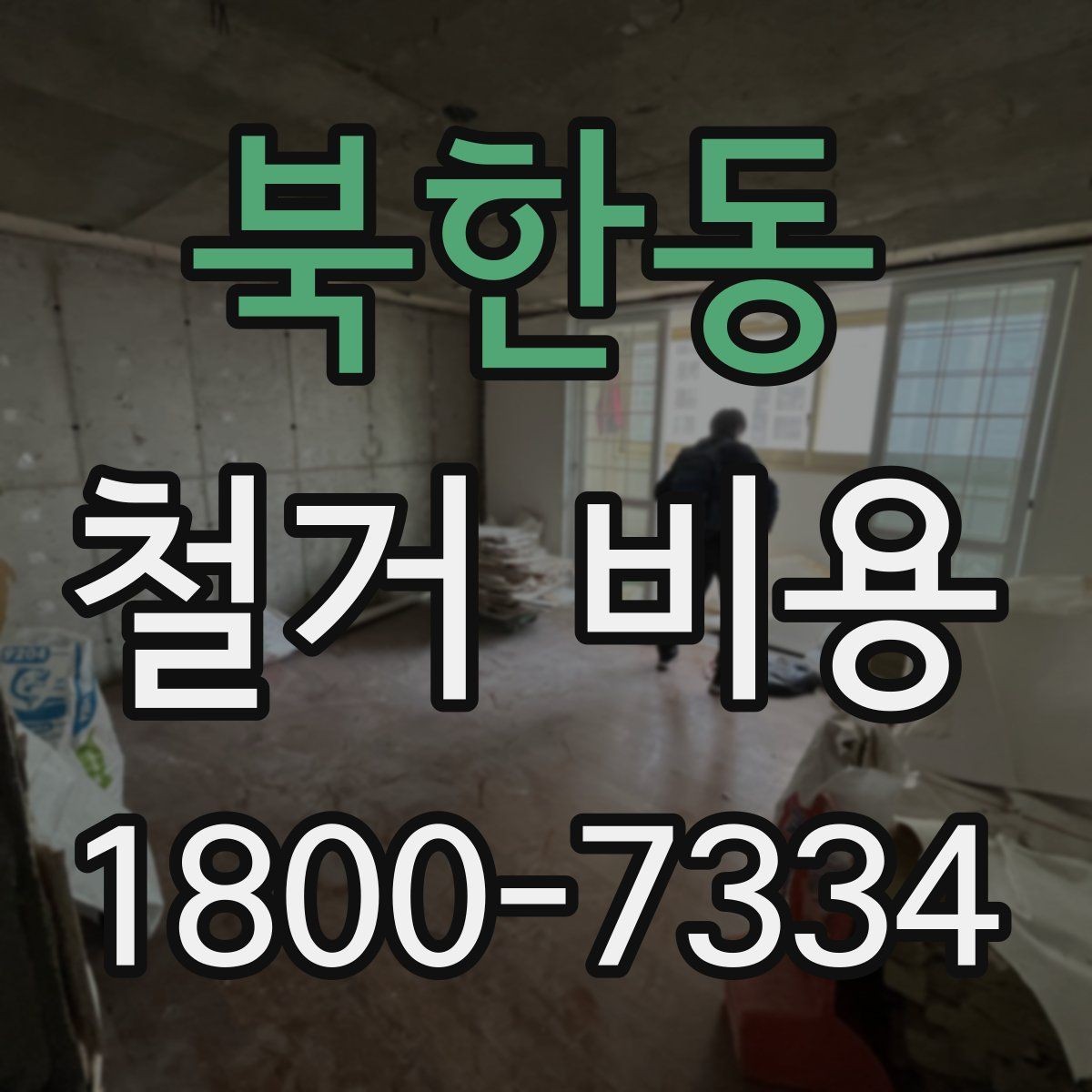 북한동 철거 비용 산정 방식과 견적 차이 이해하기