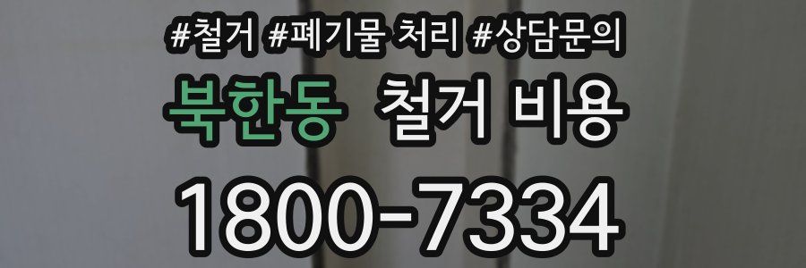 북한동 철거 비용