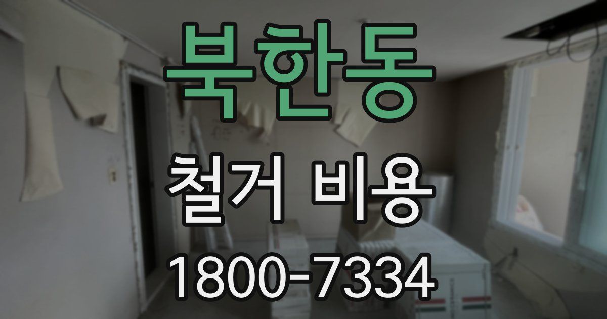 북한동 철거 비용