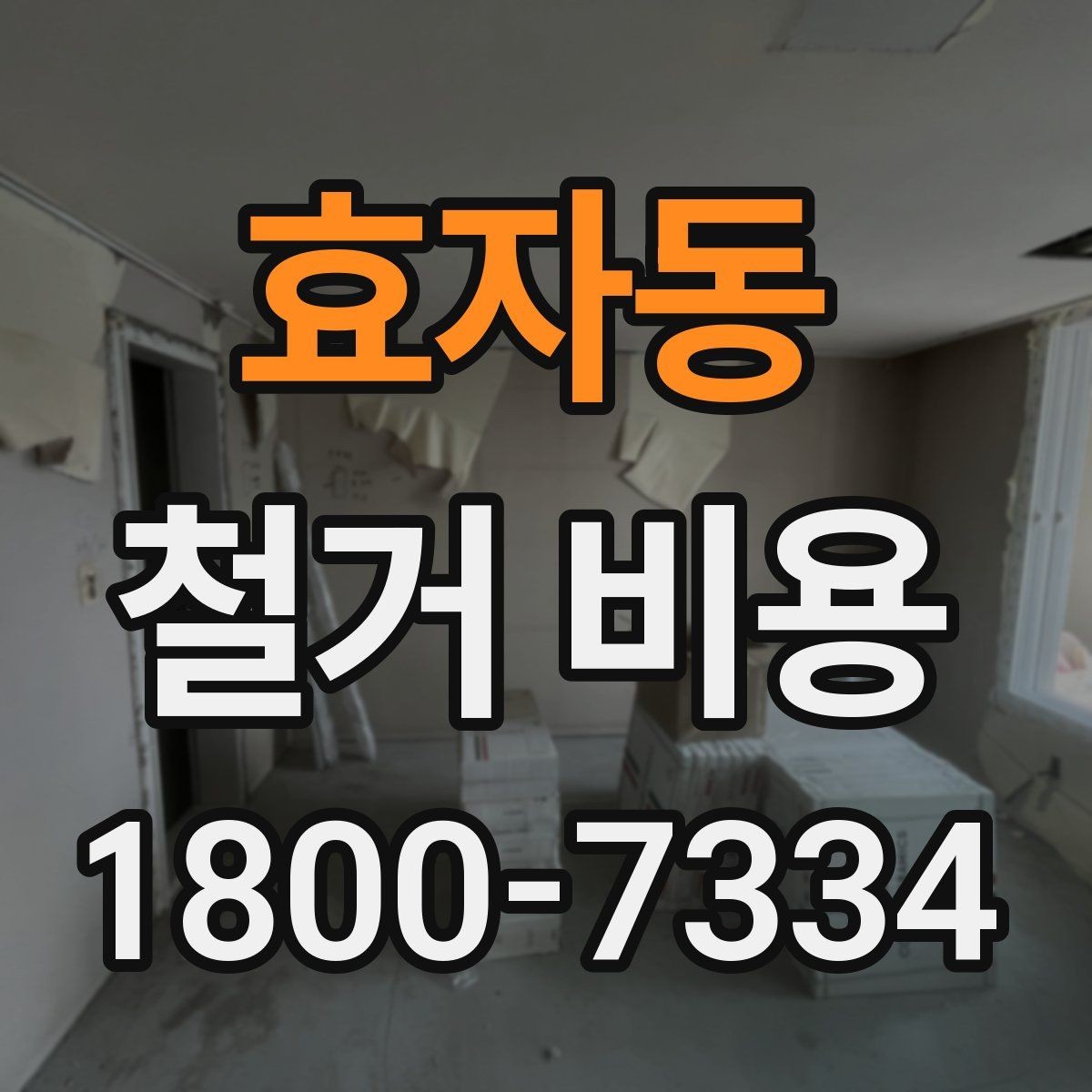 효자동 철거 비용 안내와 진행 절차