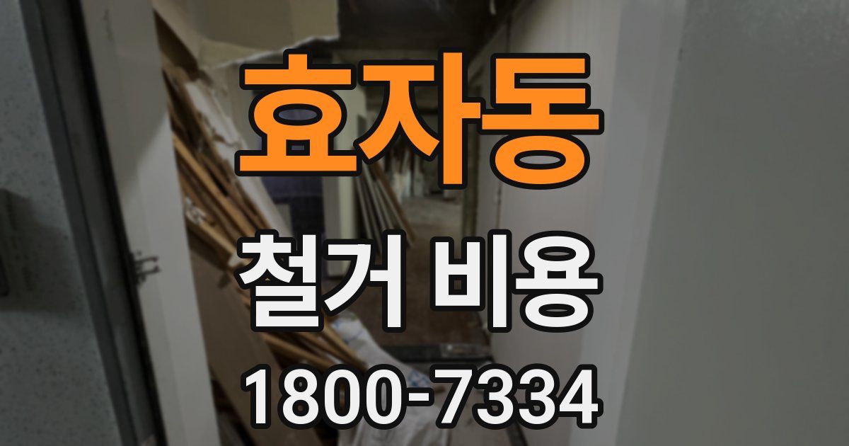 효자동 철거 비용