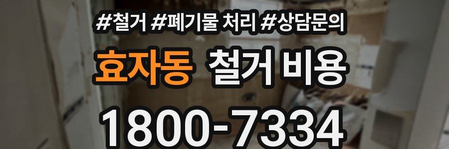 효자동 철거 비용