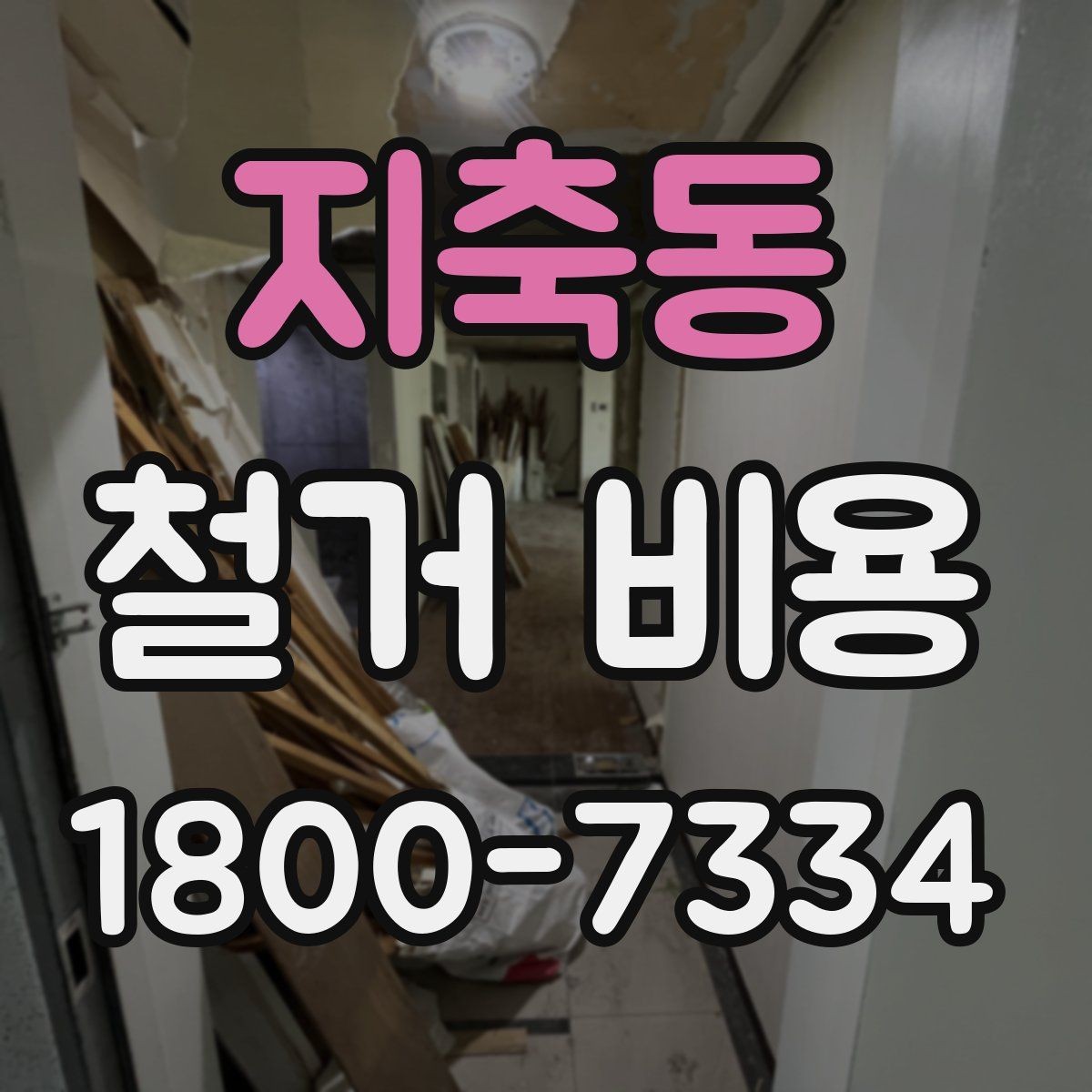 지축동 철거 비용 결정에 영향을 주는 현장 변수