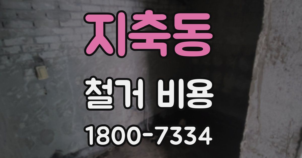 지축동 철거 비용