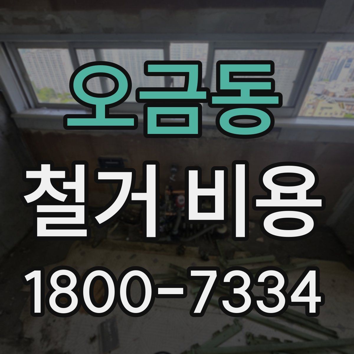 오금동 철거 비용 확인 시 살펴볼 계약 조건