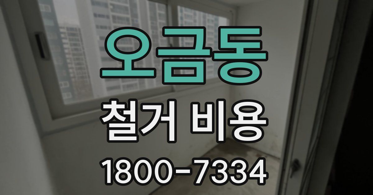 오금동 철거 비용