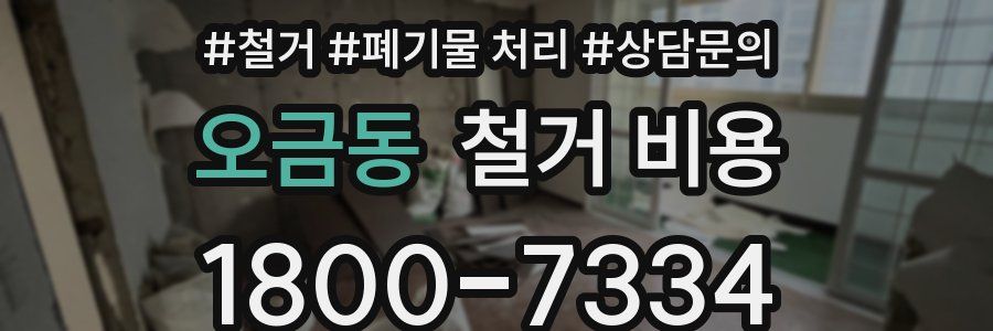 오금동 철거 비용