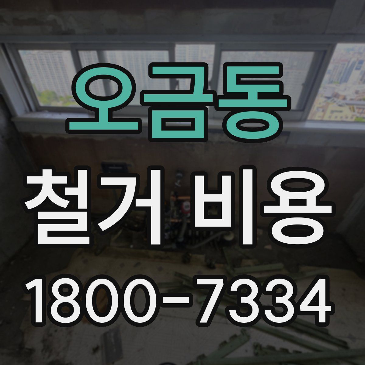 오금동 철거 비용