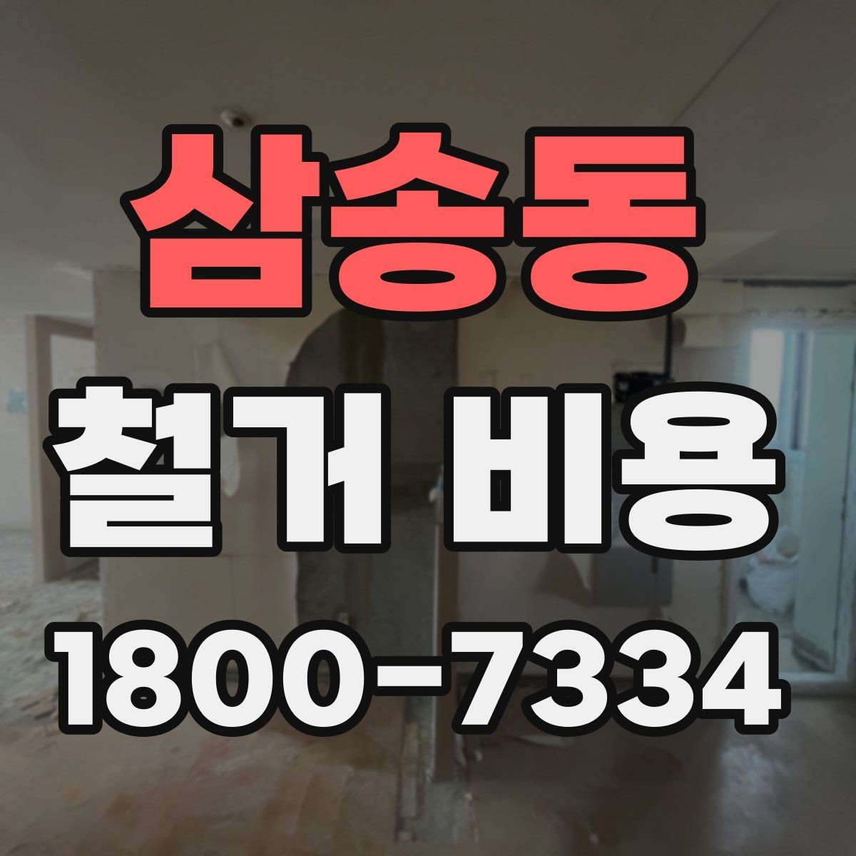 삼송동 철거 비용 안내를 이해하는 실용적인 방법