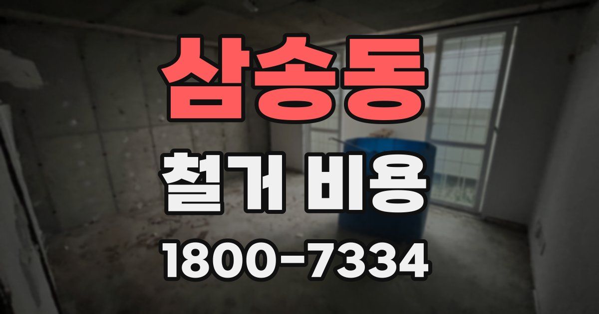 삼송동 철거 비용